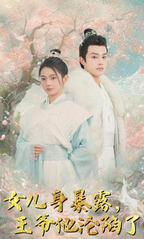 短剧《女儿身暴露，王爷他沦陷了》海报