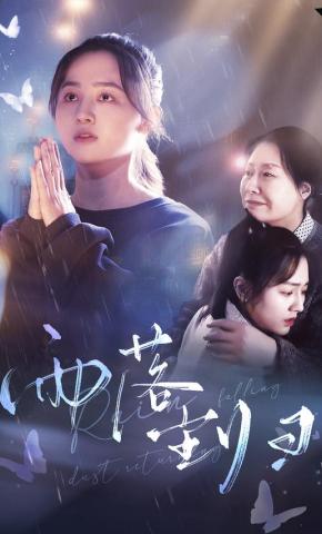短剧《雨落尘归》海报