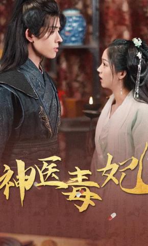 短剧《神医毒妃》海报