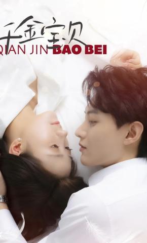 短剧《千金宝贝》海报