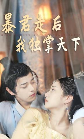 短剧暴君走后我独掌天下海报