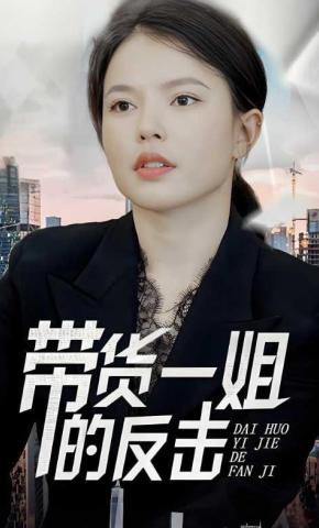 短剧《带货一姐的反击》海报