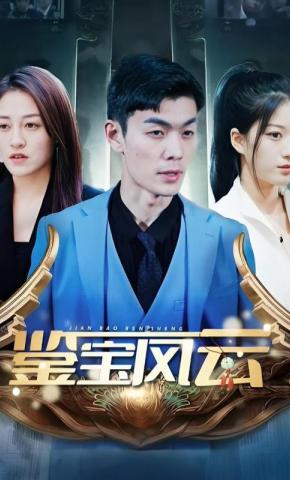 短剧鉴宝风云海报