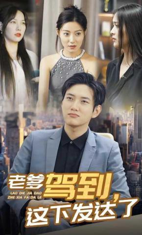 短剧《老爹驾到，这下发达了》海报