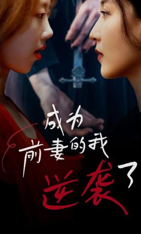 短剧《成为前妻的我逆袭了》海报