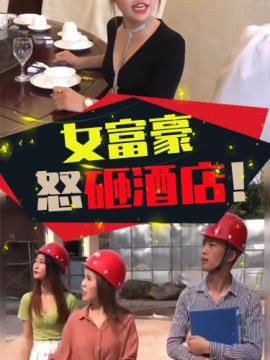 短剧女富豪怒砸酒店海报