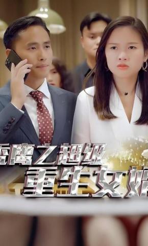 短剧秃鹰之超级重生女婿海报