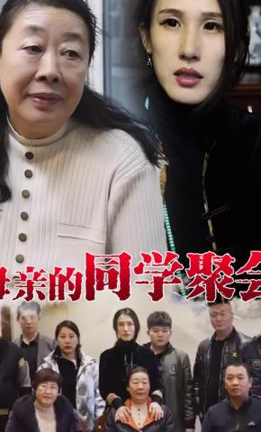 短剧母亲的同学聚会海报