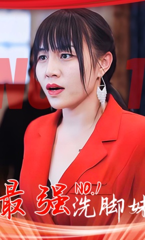 短剧最强洗脚妹海报