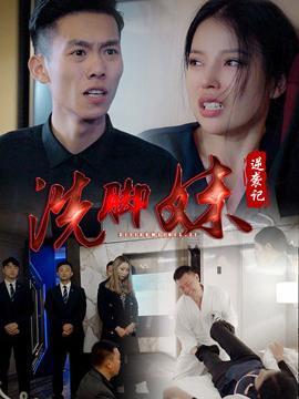 短剧洗脚妹逆袭记海报