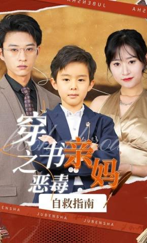 短剧穿书之恶毒亲妈自救指南海报