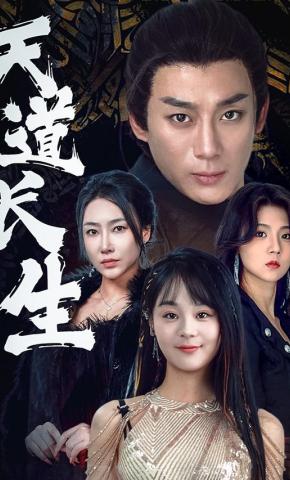 短剧《天道长生》海报