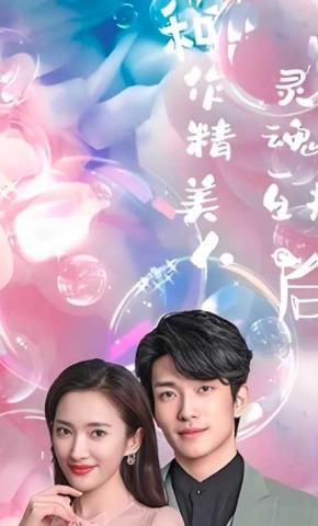 短剧《和作精美人灵魂互换后》海报