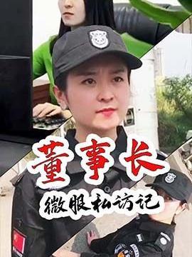 短剧《董事长微服私访记》海报