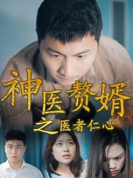 短剧神医赘婿之医者仁心海报