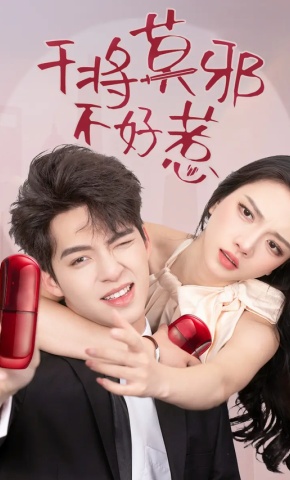 短剧干将莫邪不好惹海报