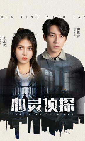 短剧心灵侦探海报