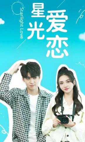 短剧星光爱恋海报