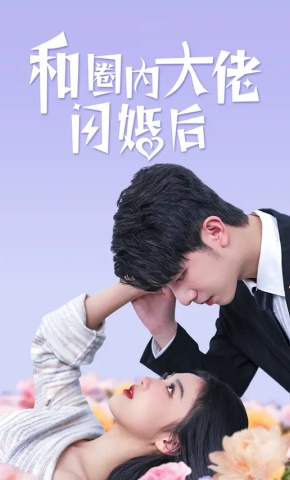 短剧和圈内大佬闪婚后海报