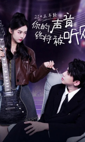 短剧《你的声音终将被听见》海报