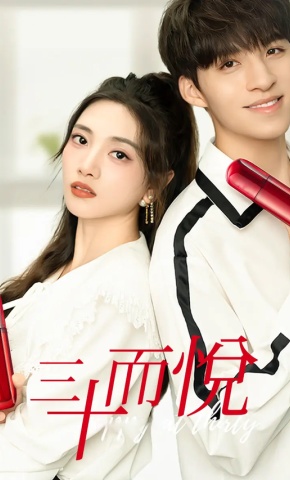 短剧《三十而悦》海报