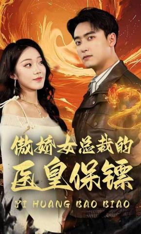 短剧《傲娇女总裁的医皇保镖》海报