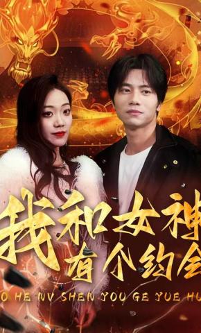 短剧我和女神有个约会海报