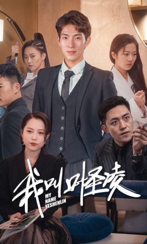 短剧《我叫叶圣凌》海报