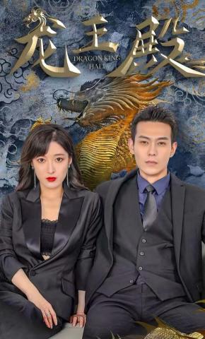 短剧《龙王殿》海报