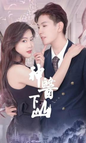 短剧《神医下山》海报