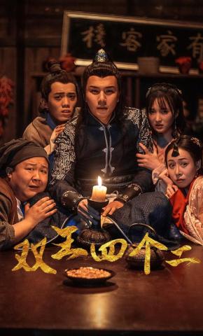 短剧双王四个二海报