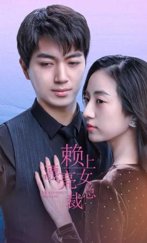 短剧《赖上漂亮女总裁》海报