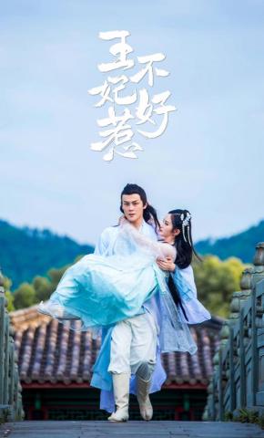 短剧《王妃不好惹》海报