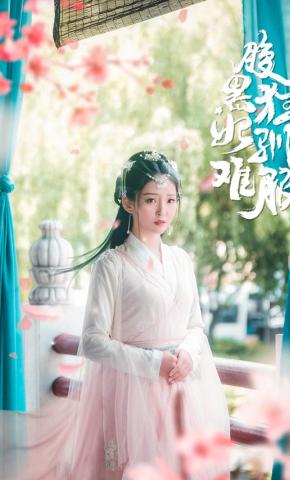 短剧《腹黑狂妃难驯服》海报