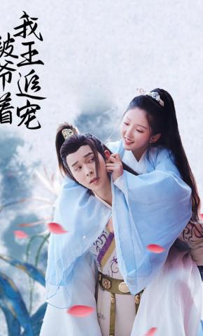 短剧我被王爷追着宠海报