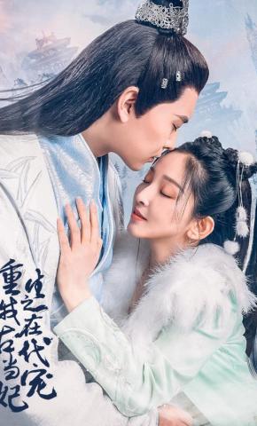 短剧《重生之回到古代当宠妃》海报