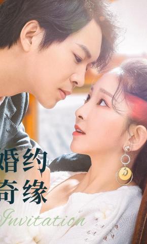 短剧婚约奇缘海报