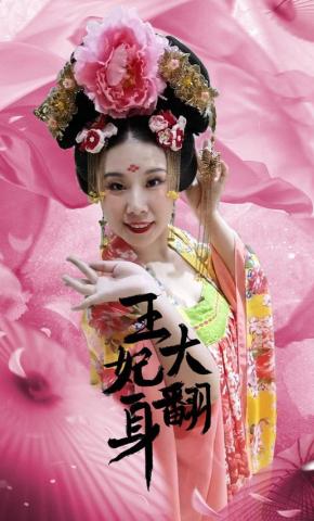 短剧王妃大翻身海报