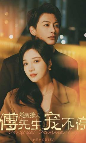 短剧前妻撩人傅先生宠不停海报