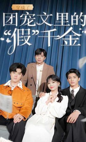 短剧《穿成了团宠文里的“假”千金》海报