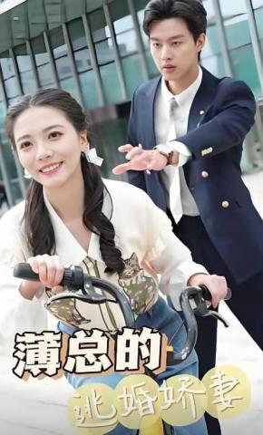 短剧《薄总的逃婚娇妻》海报