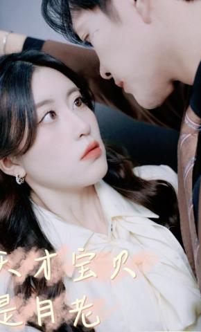 短剧天才宝贝是月老海报