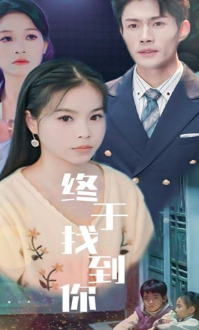 短剧《终于找到你》海报