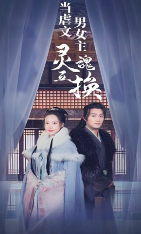 短剧《当虐文男女主灵魂互换》海报