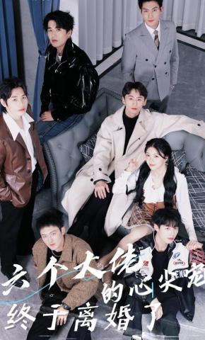 短剧《六个大佬的心尖宠，终于离婚了！》海报