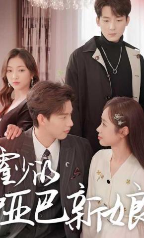 短剧《霍少的哑巴新娘》海报