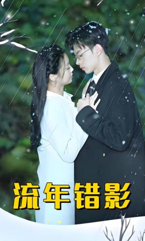 短剧流年错影海报