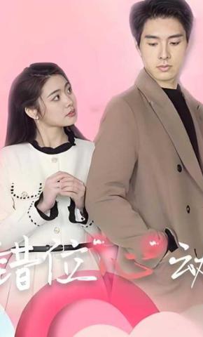 短剧《错位心动》海报