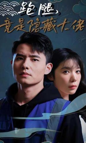 短剧《跑腿，竟是神秘大佬》海报