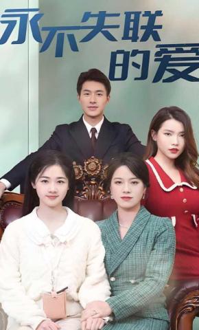 短剧《永不失联的爱》海报